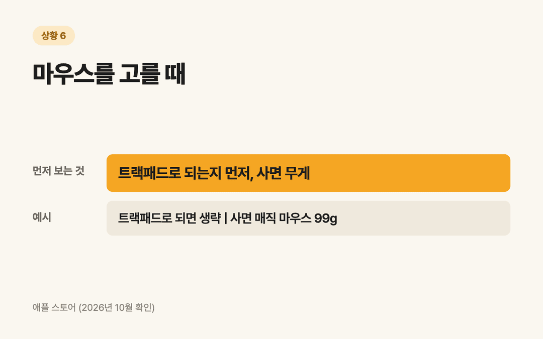 마우스를 고를 때 먼저 보는 것: 트랙패드로 되는지 먼저, 사면 무게