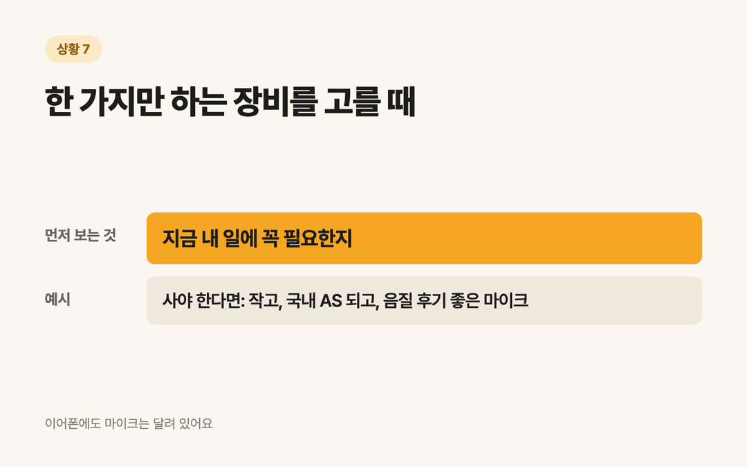 한 가지만 하는 장비를 고를 때 먼저 보는 것: 지금 내 일에 꼭 필요한지