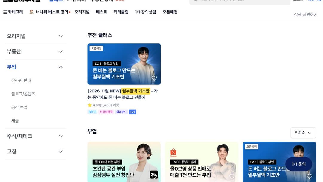 월급쟁이부자들 부업 카테고리. 월부월백 기초반 후기 2,439건