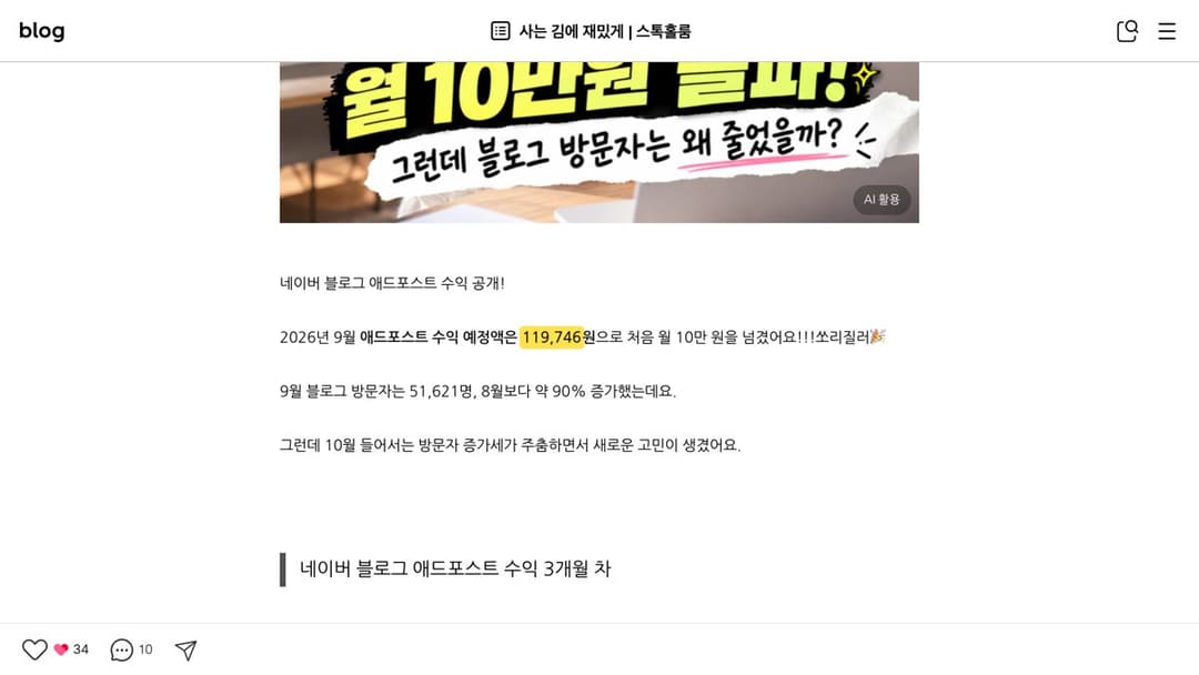 네이버 애드포스트 3개월 차, 9월 수익 예정액 119,746원