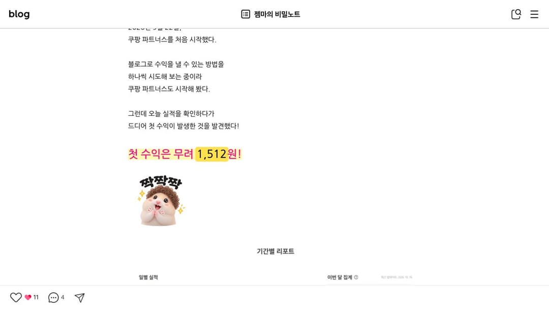 쿠팡파트너스 시작 27일 만의 첫 수익 1,512원