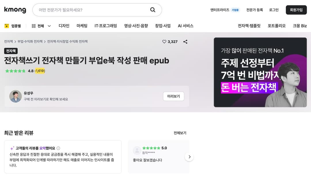 크몽 전자책쓰기 상품, 후기 1,619건