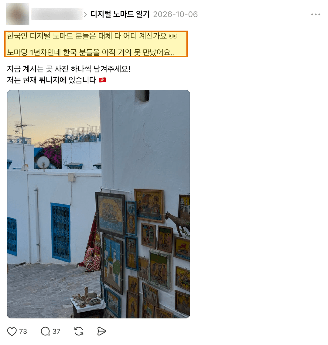스레드 글. 노마딩 1년 차인데 한국인 디지털 노마드를 거의 못 만났다며 다들 어디 계시냐고 묻는 글에 답글 37개