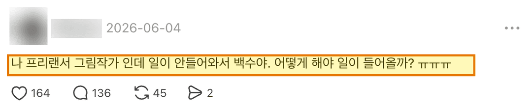 스레드 글. 프리랜서 그림작가인데 일이 안 들어와서 백수라는 글에 답글 136개