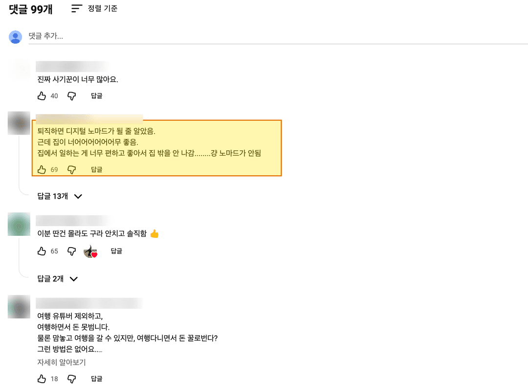 디지털 노마드 현실 유튜브 영상 댓글. 집에서 일하는 게 편해서 노마드가 안 됐다는 댓글에 좋아요 69개