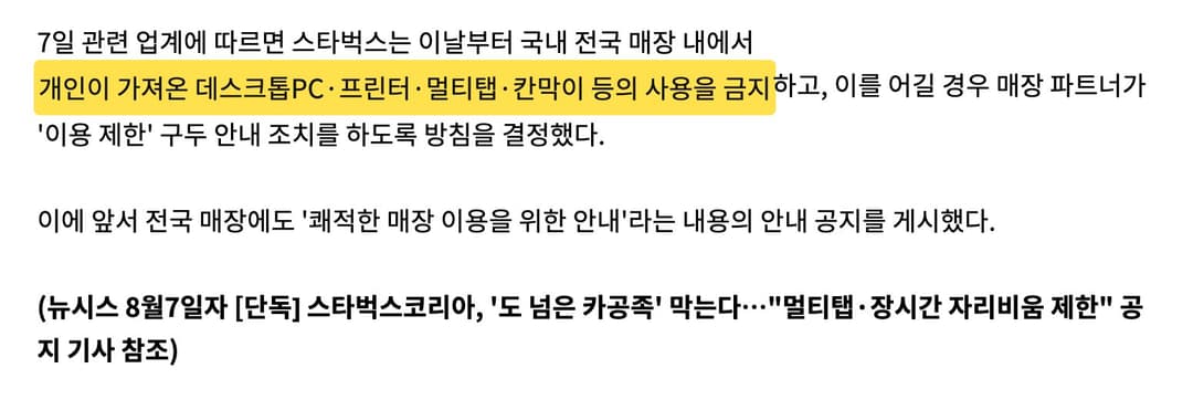 스타벅스가 전국 매장에서 개인 데스크톱, 멀티탭, 칸막이 사용을 금지했다는 뉴시스 기사
