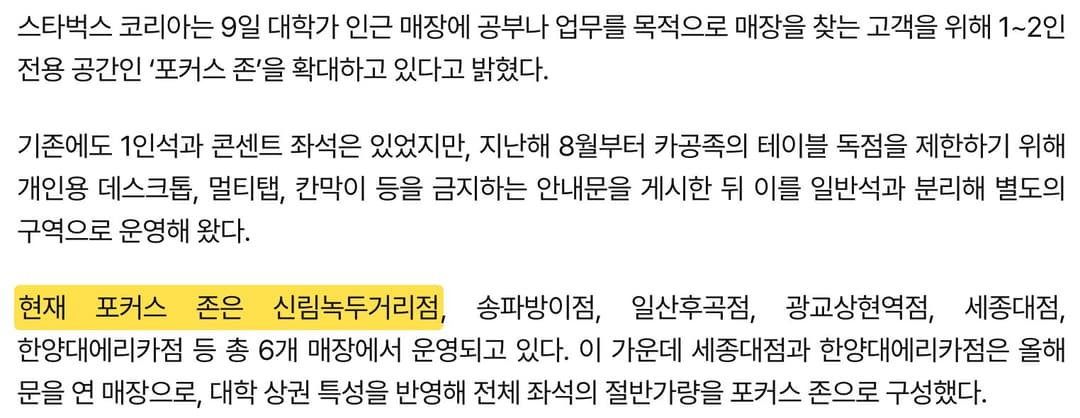 스타벅스 포커스 존 운영 매장 6곳을 전한 헤럴드경제 기사